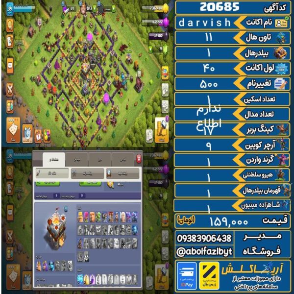 اکانت کلش آف کلنز تاون هال 11 لول ۴۰ کد 20685