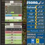کلن کلش اف کلنز لول 21 کد 25080