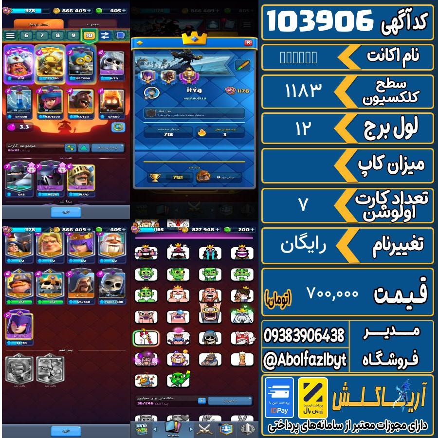 اکانت کلش رویال سطح کلکسیون 1183 کد 103906