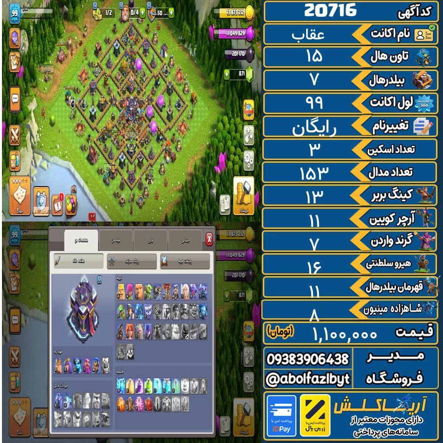 اکانت کلش آف کلنز تاون هال 15 لول ۹۹ کد 20716