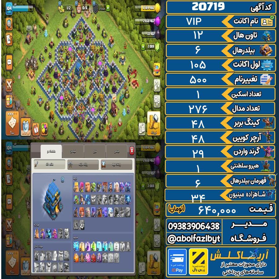 اکانت کلش آف کلنز تاون هال 12 لول 105 کد 20719