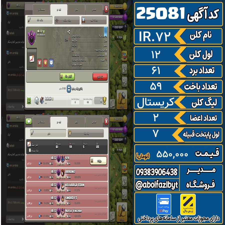 کلن کلش اف کلنز لول 12 کد 25081