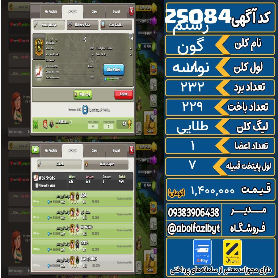 کلن کلش اف کلنز لول 18 کد 25084