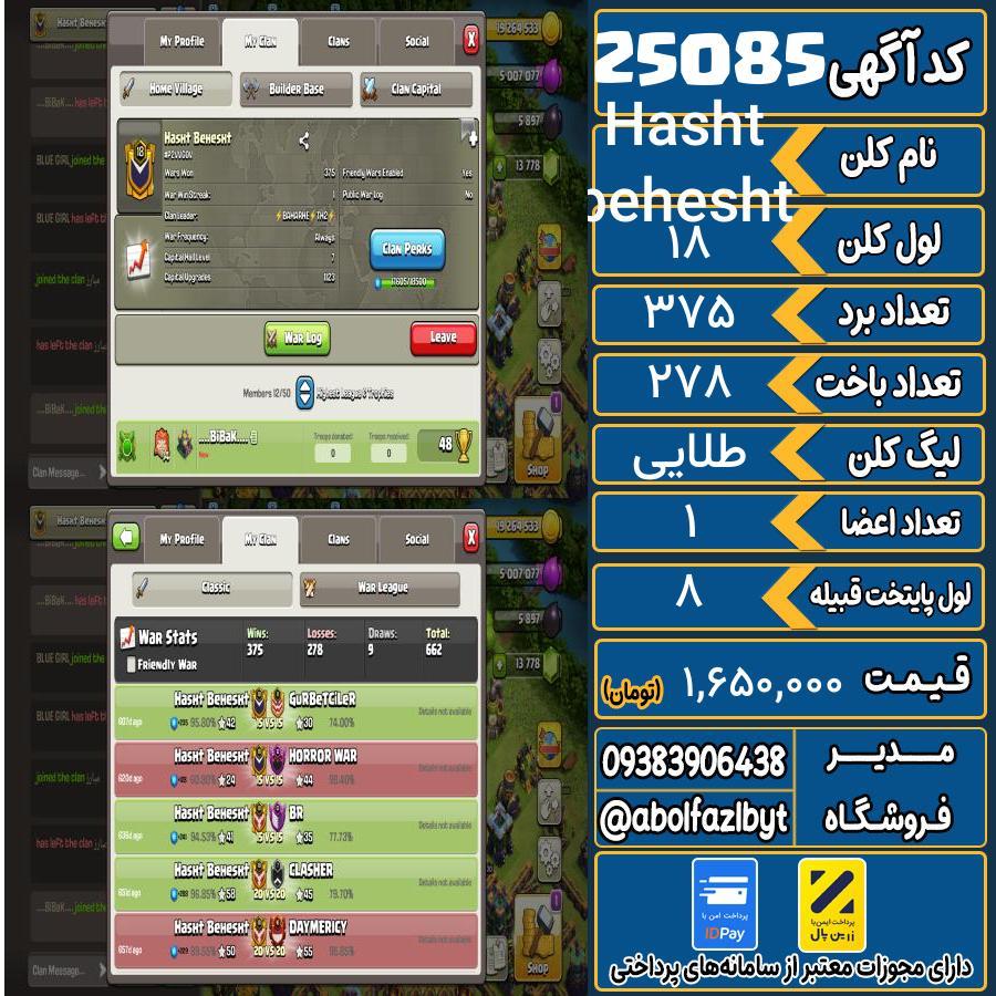 کلن کلش اف کلنز لول 18 کد 25085