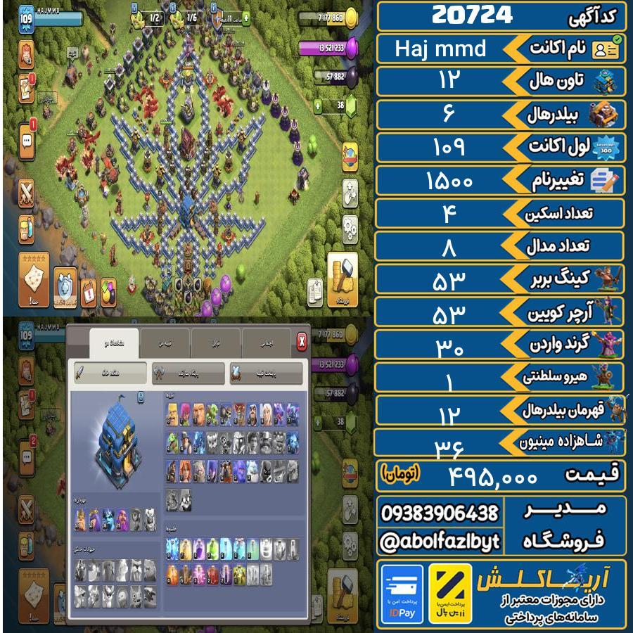 اکانت کلش آف کلنز تاون هال 12 لول 109 کد 20724