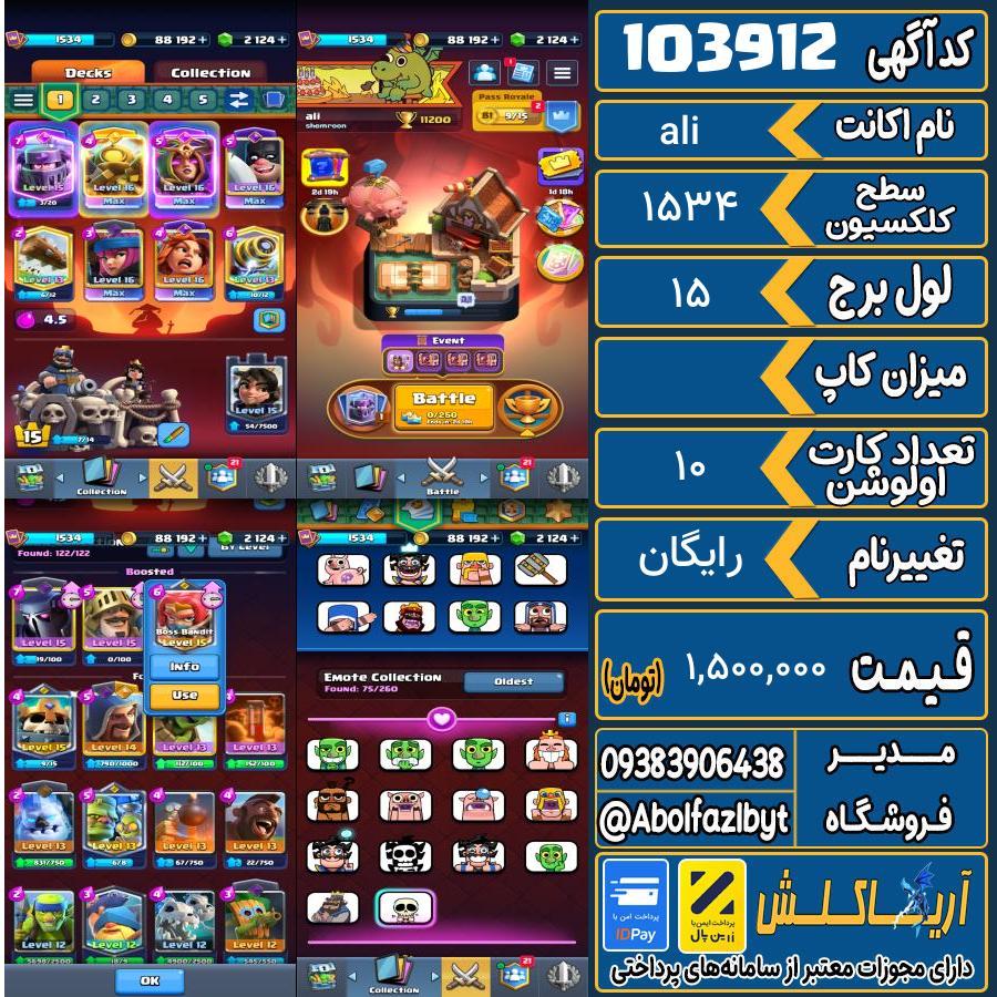 اکانت کلش رویال سطح کلکسیون 1534 کد 103912