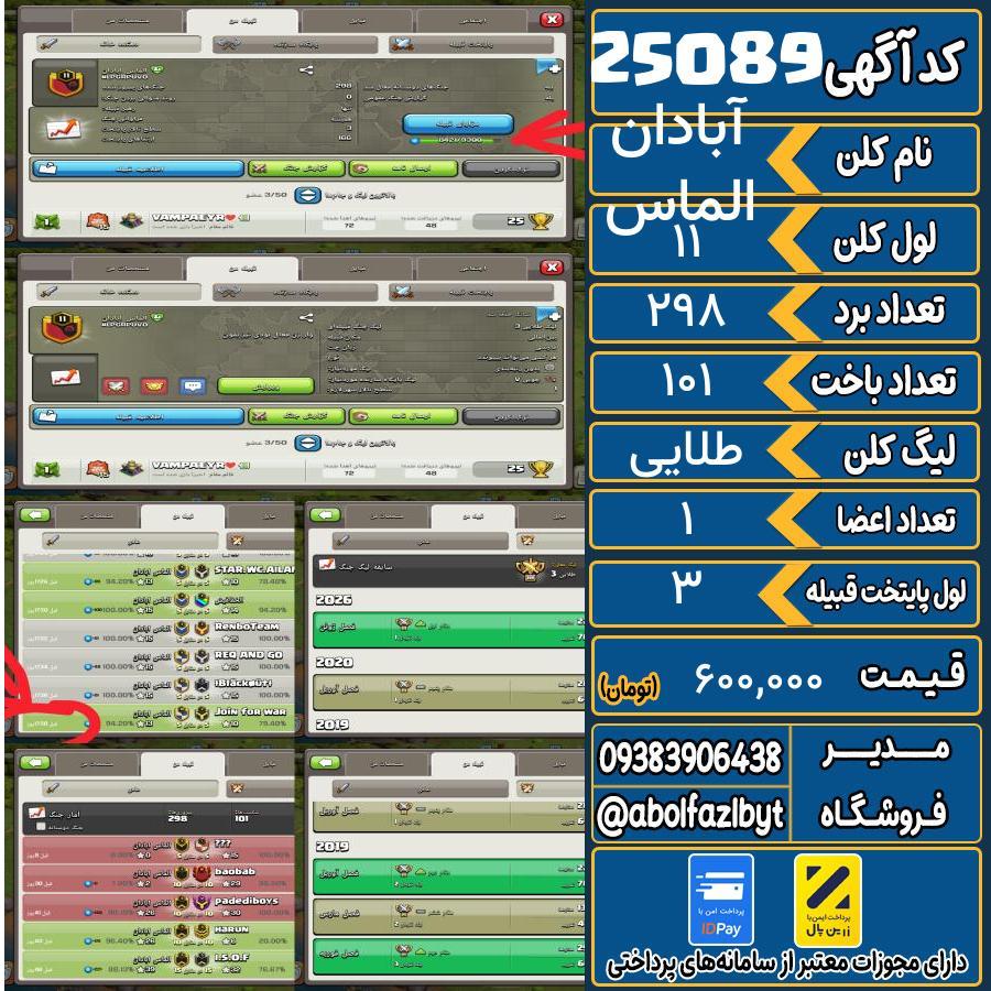 کلن کلش اف کلنز لول 11 کد 25089