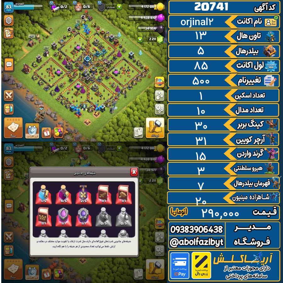 اکانت کلش آف کلنز تاون هال 13 لول 85 کد 20741