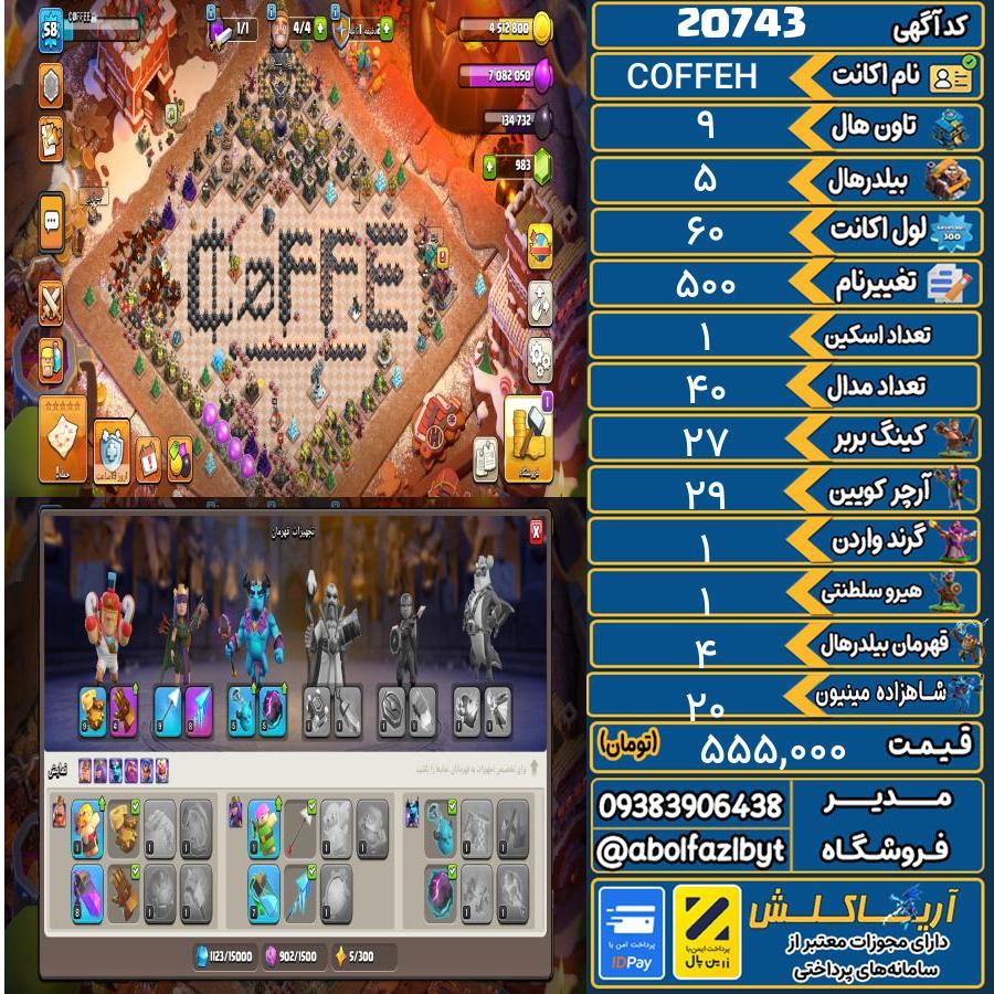 اکانت کلش آف کلنز تاون هال 9 لول 60 کد 20743