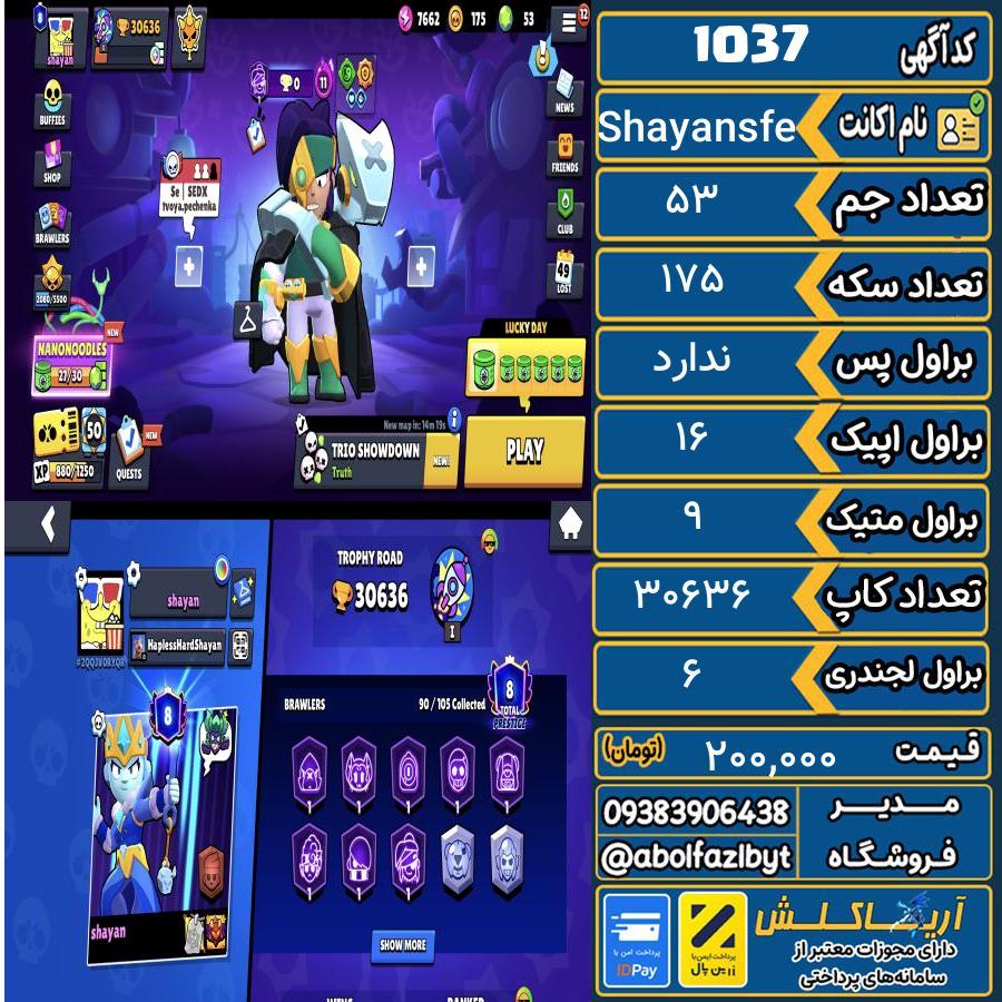 اکانت براول استارز کاپ 30636 کد 1037