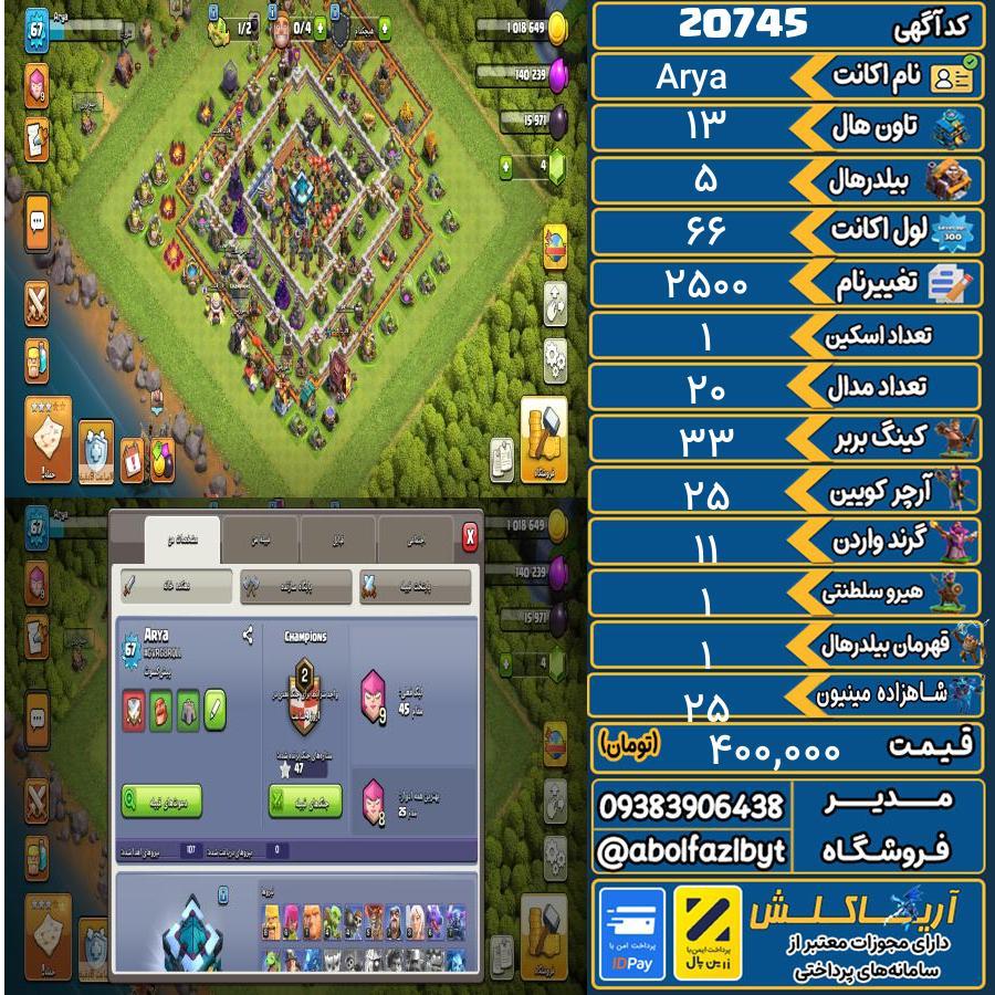 اکانت کلش آف کلنز تاون هال 13 لول 66 کد 20745