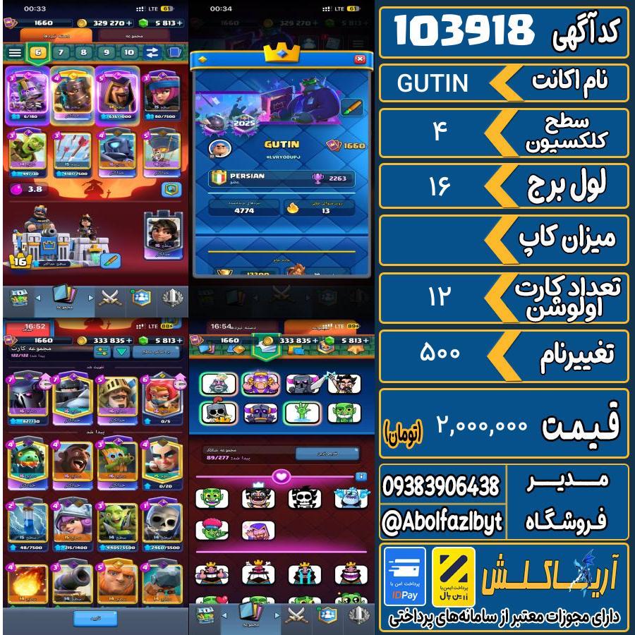 اکانت کلش رویال سطح کلکسیون 4 کد 103918