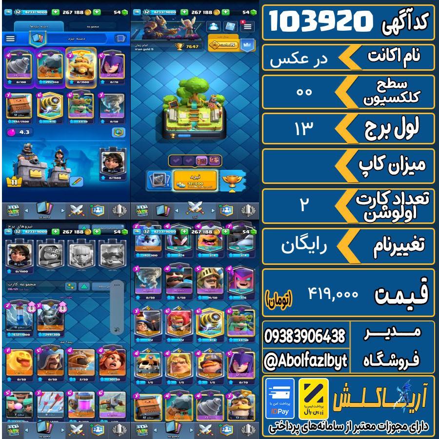 اکانت کلش رویال سطح کلکسیون 00 کد 103920