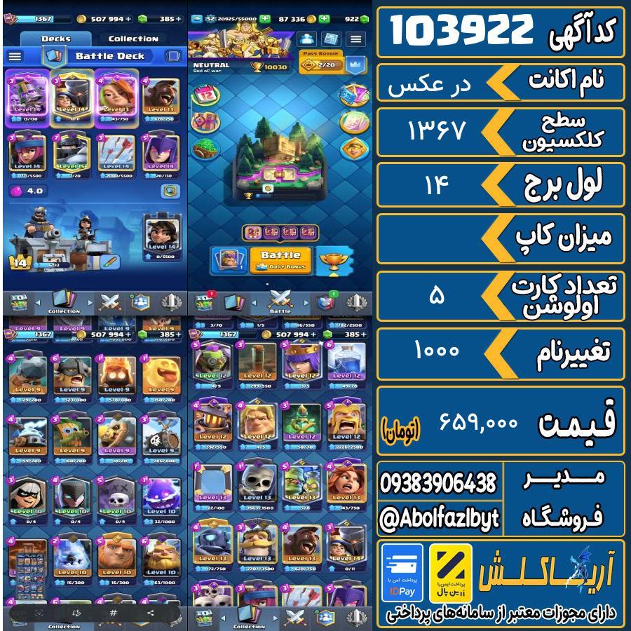 اکانت کلش رویال سطح کلکسیون 1367 کد 103922