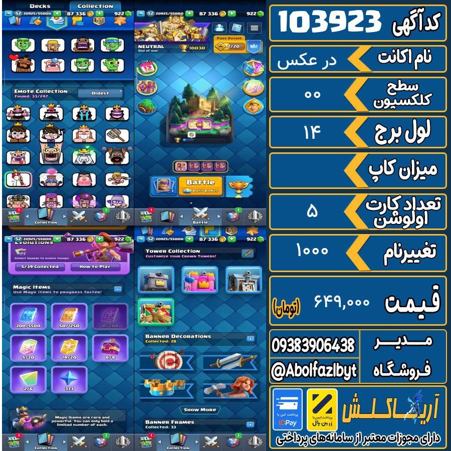 اکانت کلش رویال سطح کلکسیون 00 کد 103923