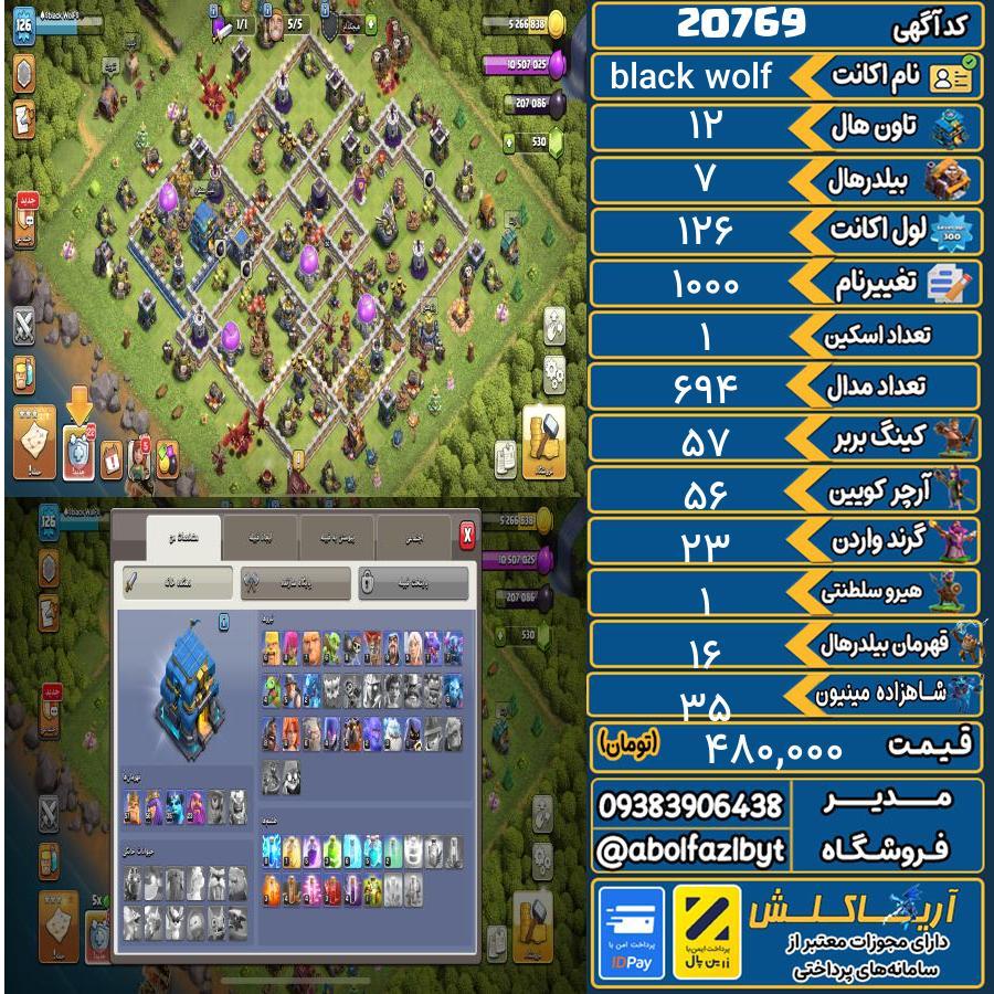 اکانت کلش آف کلنز تاون هال 12 لول 126 کد 20769
