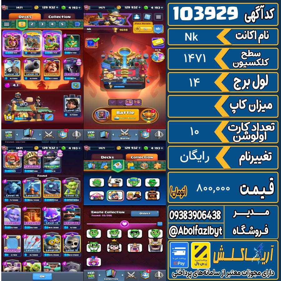 اکانت کلش رویال سطح کلکسیون 1471 کد 103929