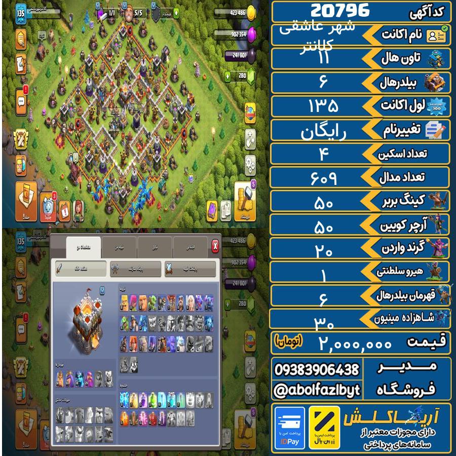 اکانت کلش آف کلنز تاون هال 11 لول 135 کد 20796