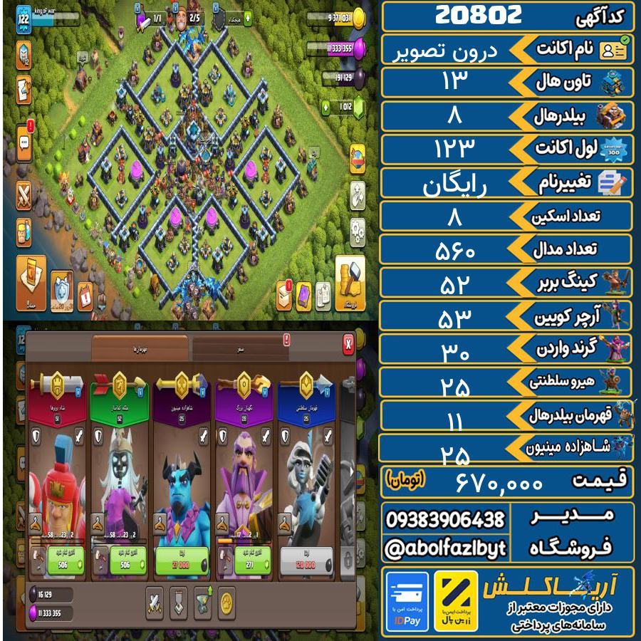 اکانت کلش آف کلنز تاون هال 13 لول 123 کد 20802