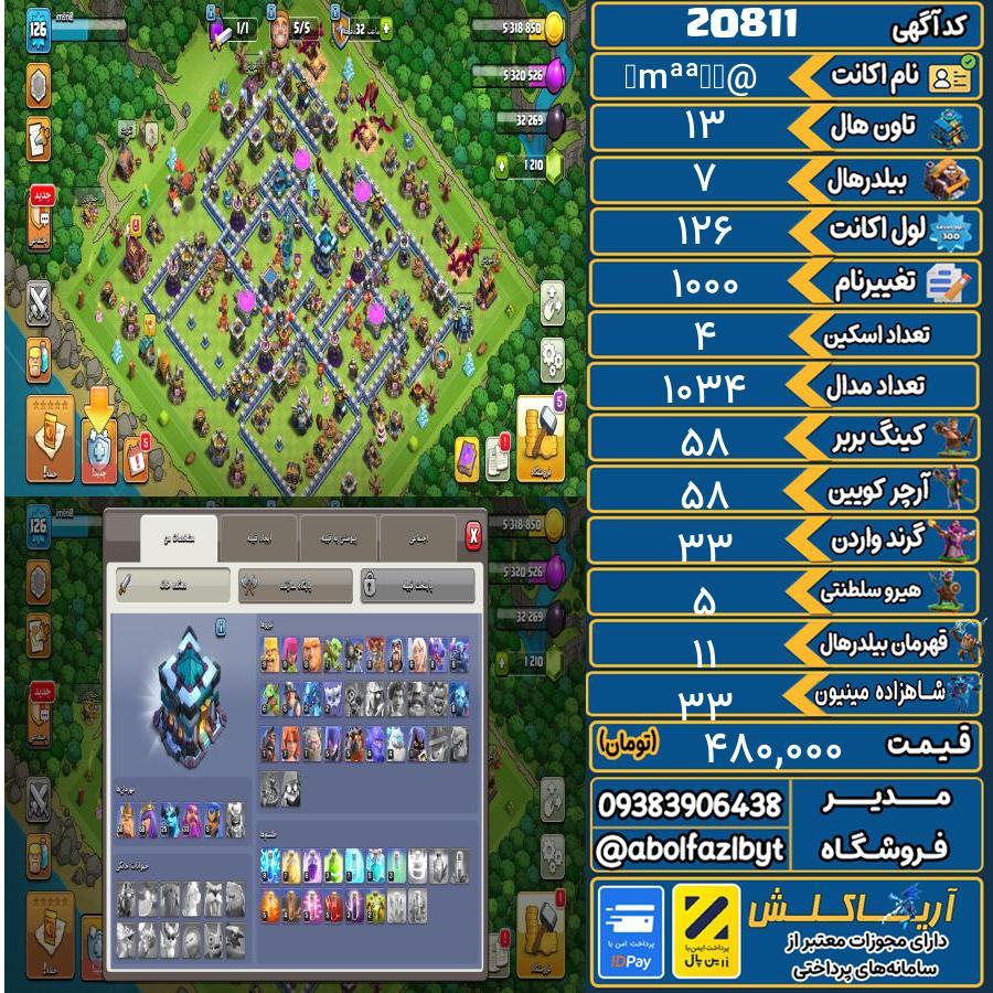 اکانت کلش آف کلنز تاون هال 13 لول 126 کد 20811