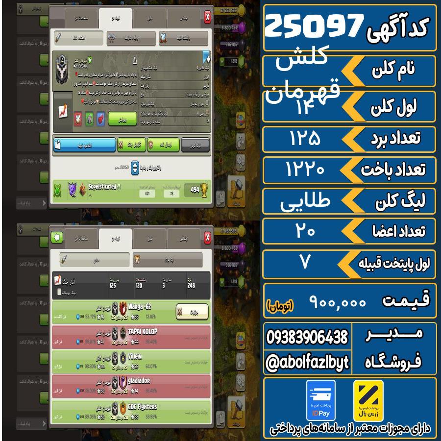 کلن کلش اف کلنز لول 14 کد 25097