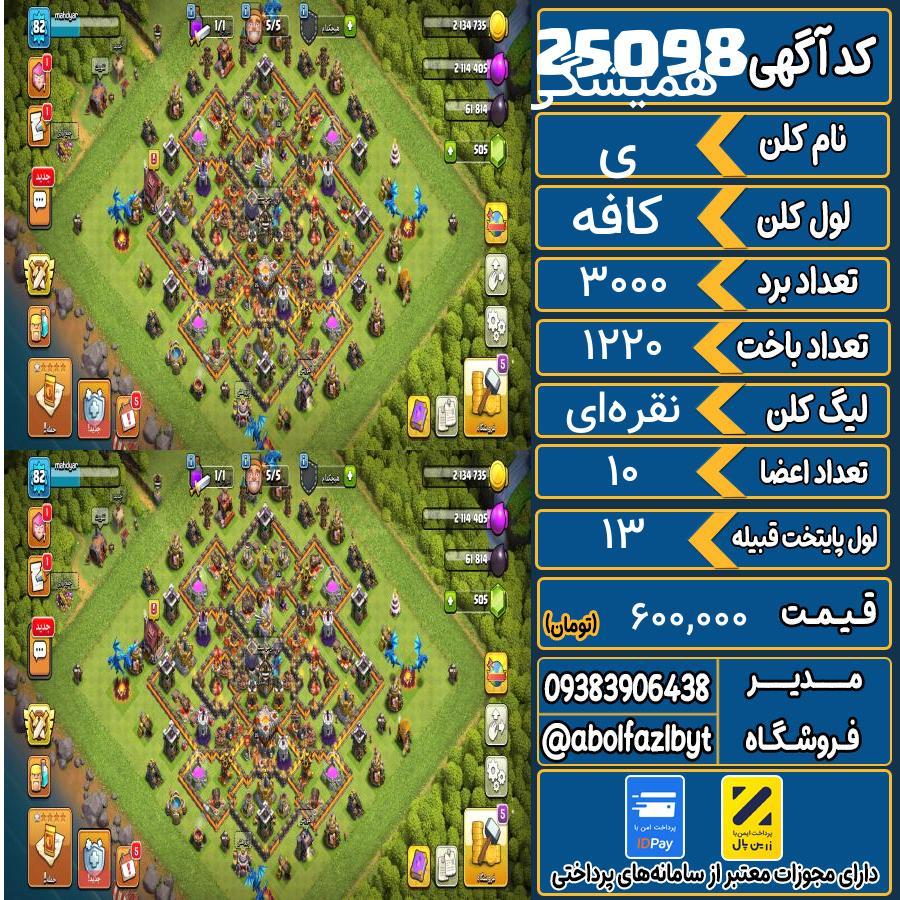 کلن کلش اف کلنز لول 11 کد 25098