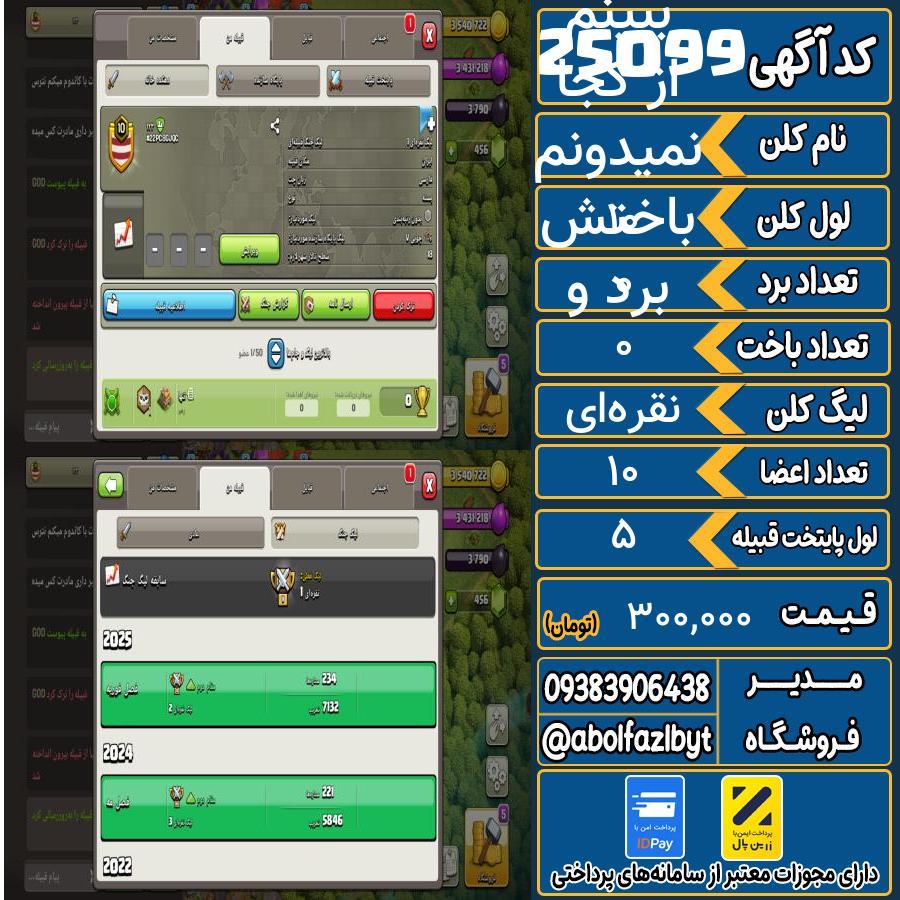 کلن کلش اف کلنز لول 10 کد 25099