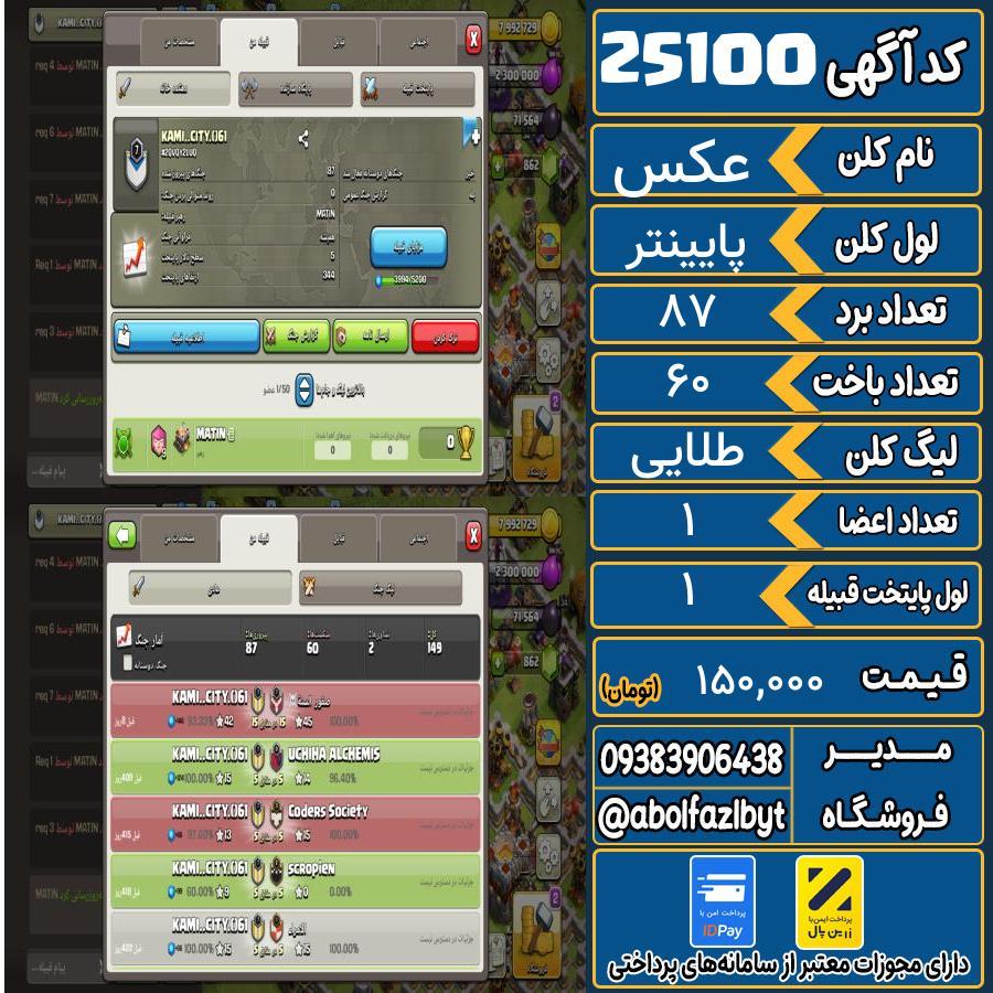 کلن کلش اف کلنز لول پایینتر کد 25100