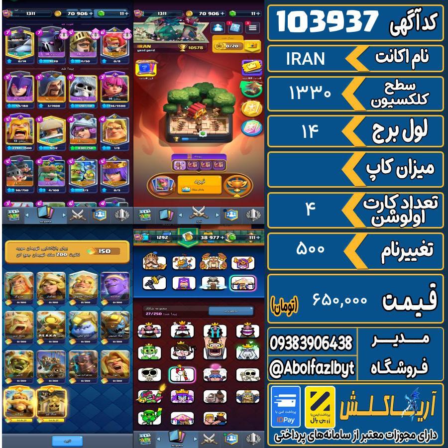 اکانت کلش رویال سطح کلکسیون 1330 کد 103937