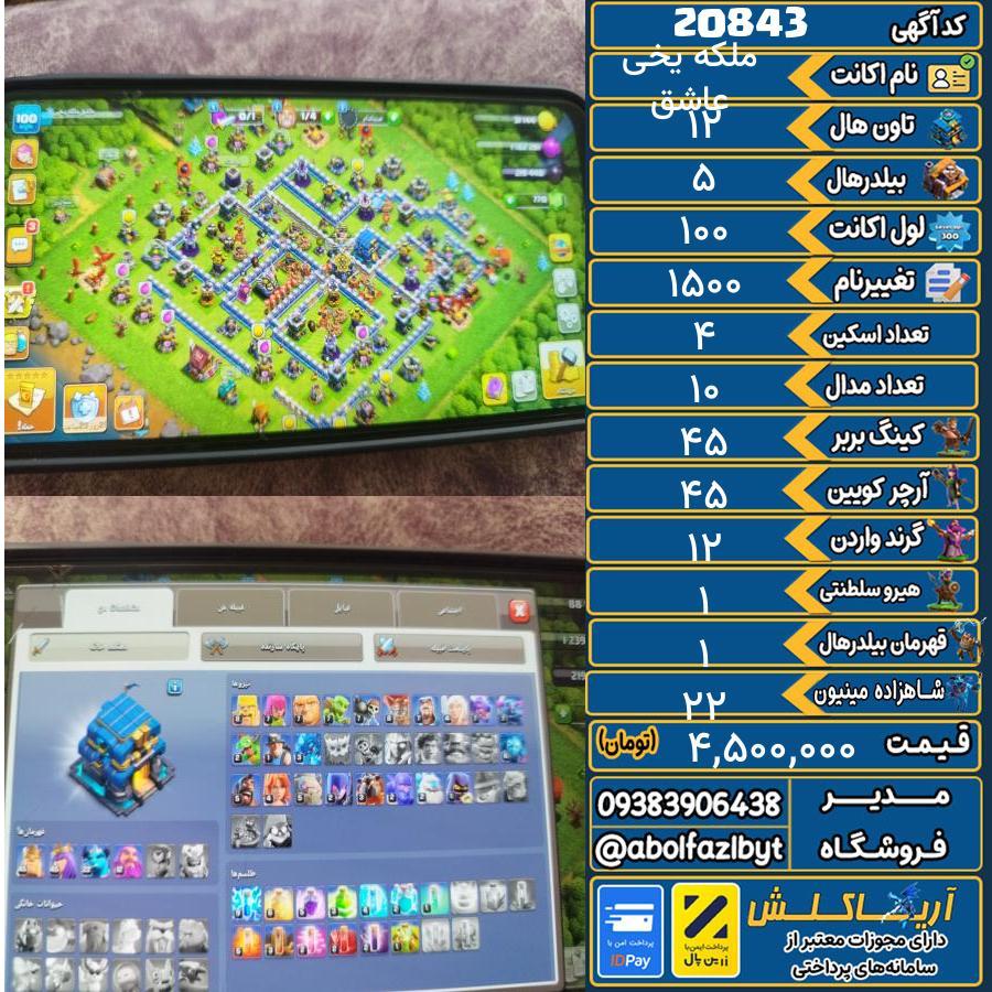 اکانت کلش آف کلنز تاون هال 12 لول 100 کد 20843