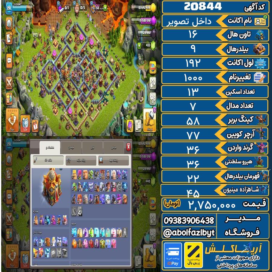 اکانت کلش آف کلنز تاون هال 16 لول 192 کد 20844