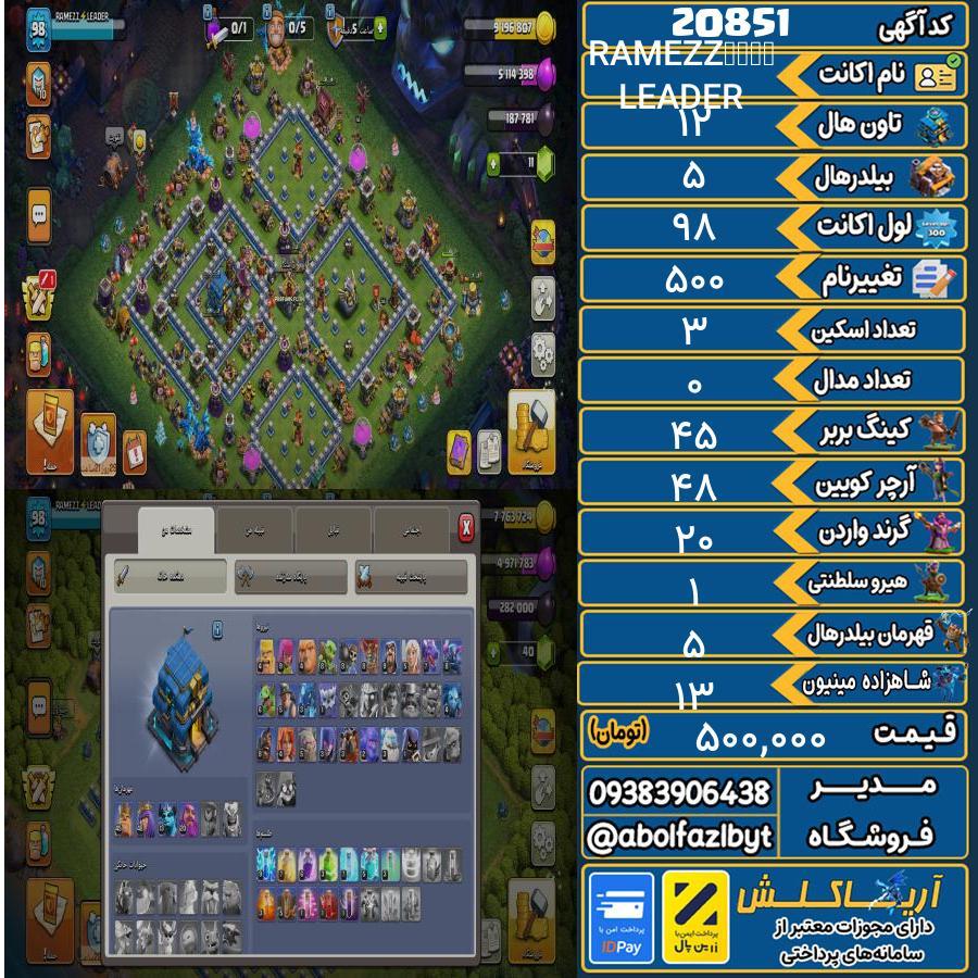اکانت کلش آف کلنز تاون هال 12 لول 98 کد 20851