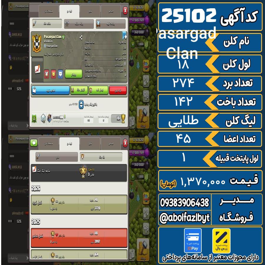 کلن کلش اف کلنز لول 18 کد 25102