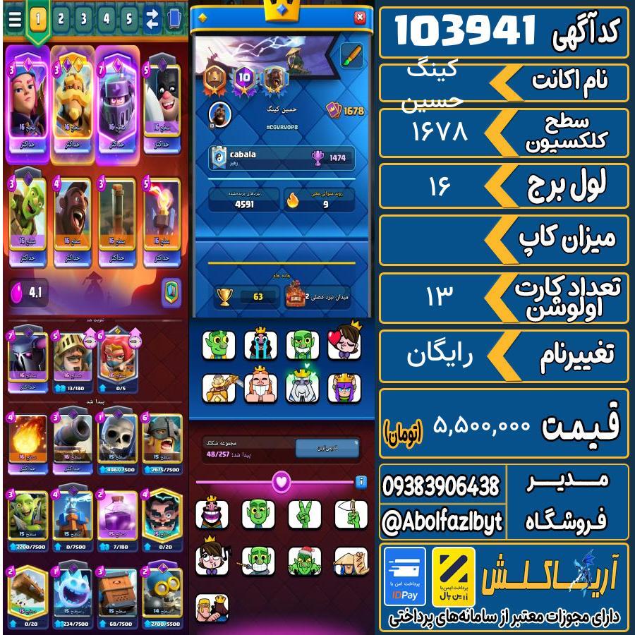 اکانت کلش رویال سطح کلکسیون 1678 کد 103941