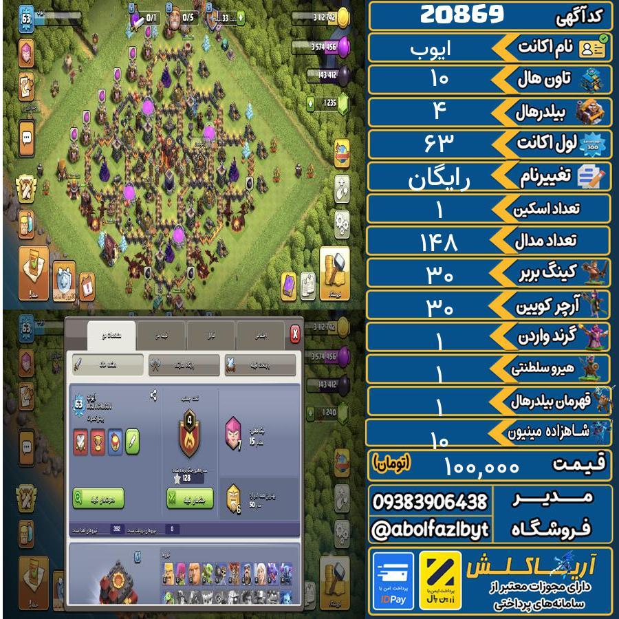 اکانت کلش آف کلنز تاون هال 10 لول ۶۳ کد 20869