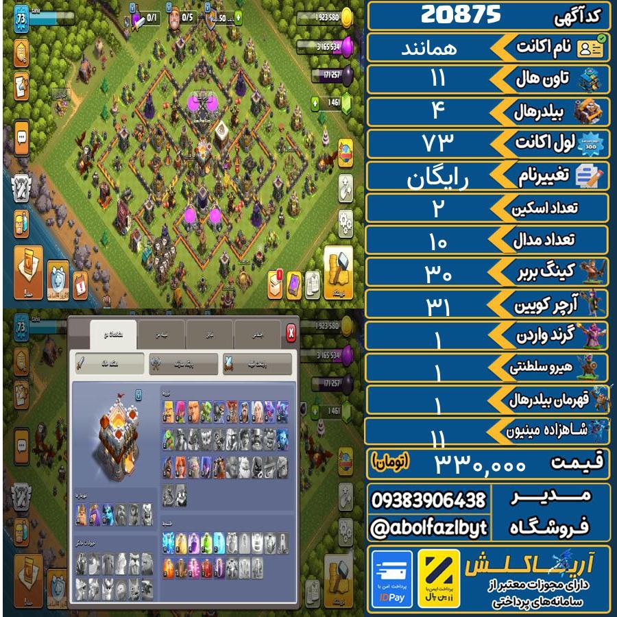 اکانت کلش آف کلنز تاون هال 11 لول 73 کد 20875
