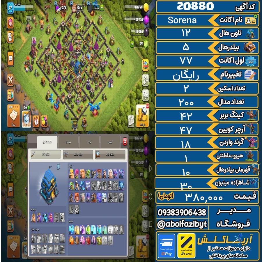 اکانت کلش آف کلنز تاون هال 12 لول 77 کد 20880
