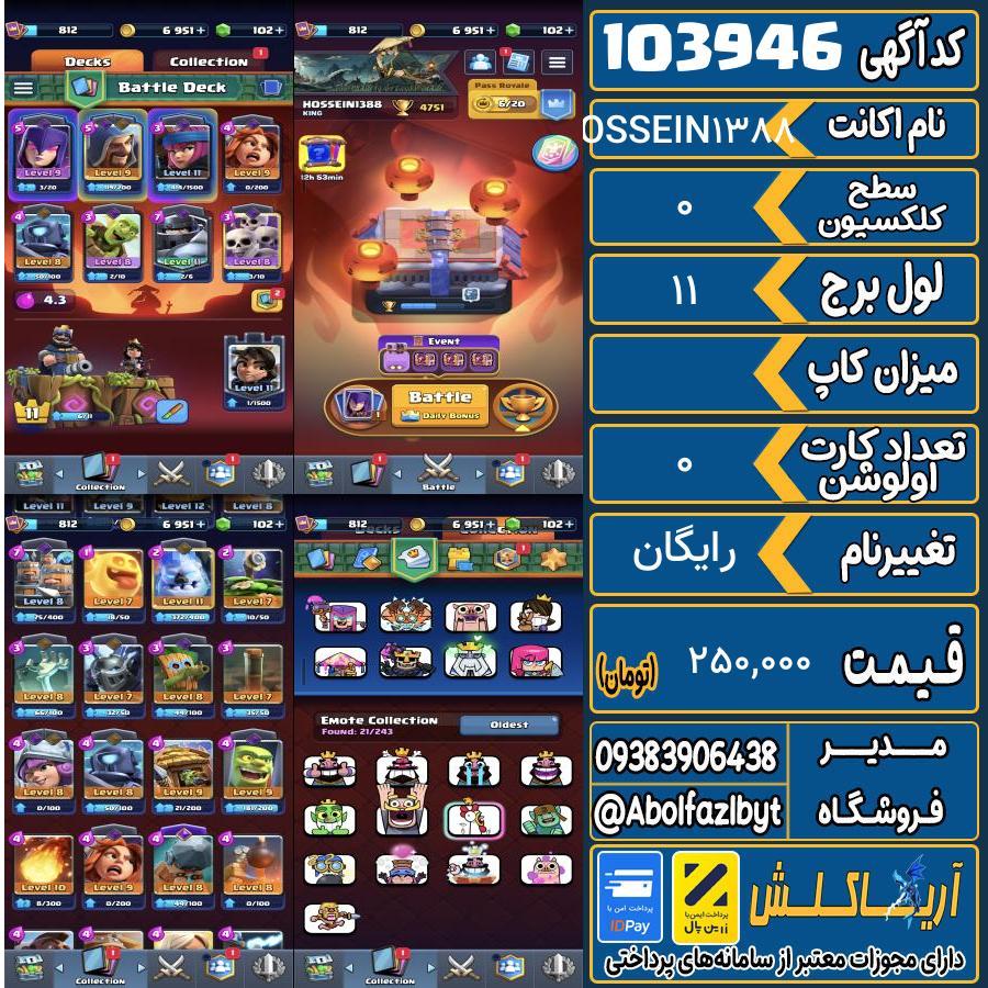 اکانت کلش رویال سطح کلکسیون 0 کد 103946