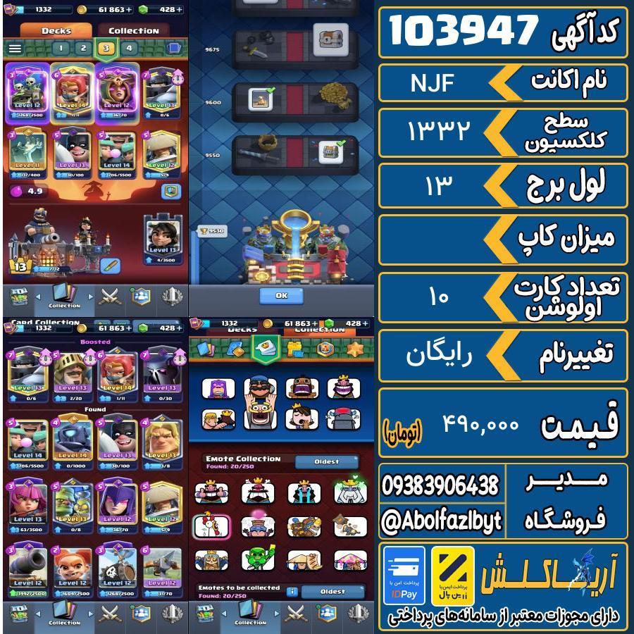 اکانت کلش رویال سطح کلکسیون 1332 کد 103947