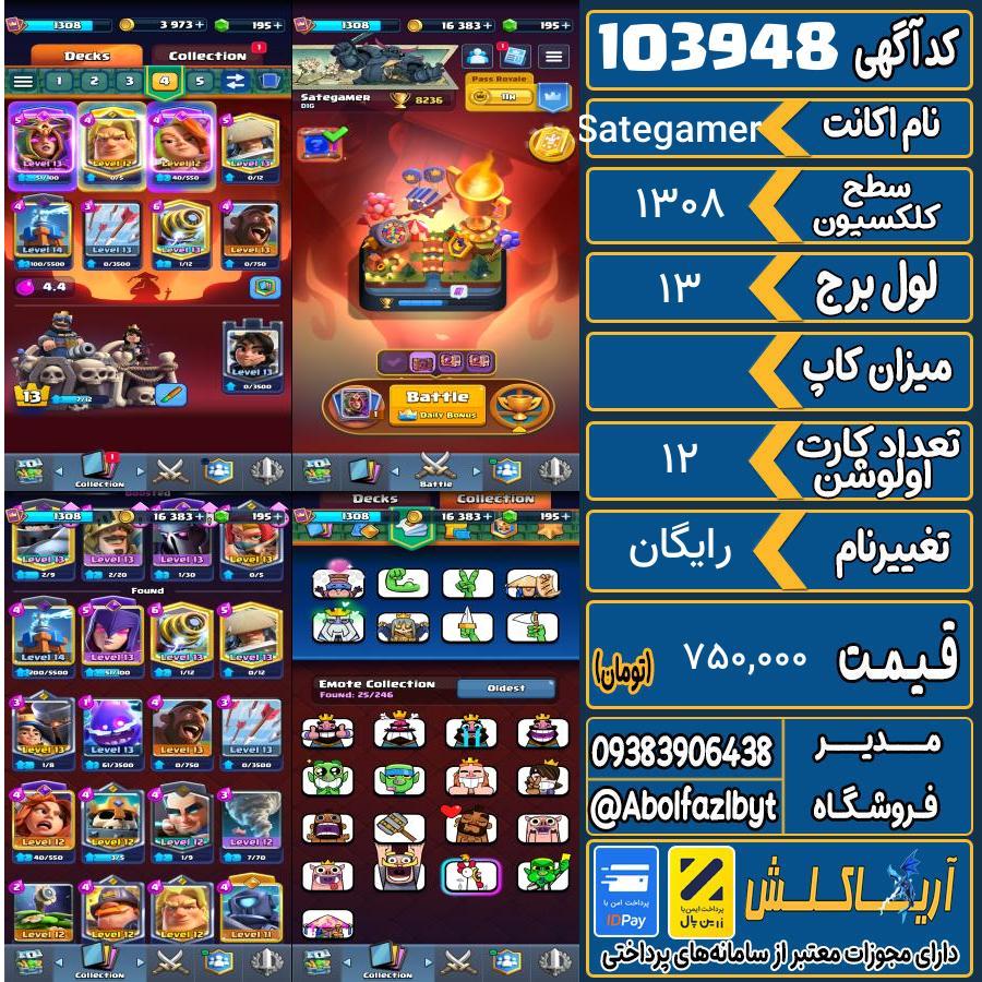 اکانت کلش رویال سطح کلکسیون 1308 کد 103948