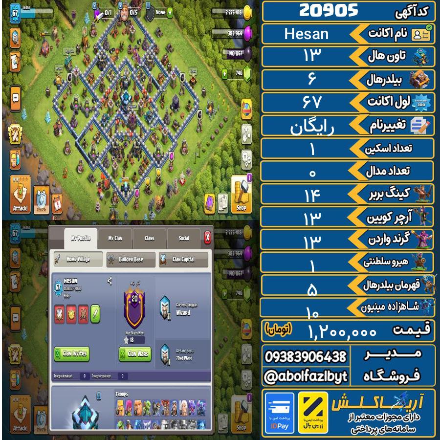 اکانت کلش آف کلنز تاون هال 13 لول 67 کد 20905