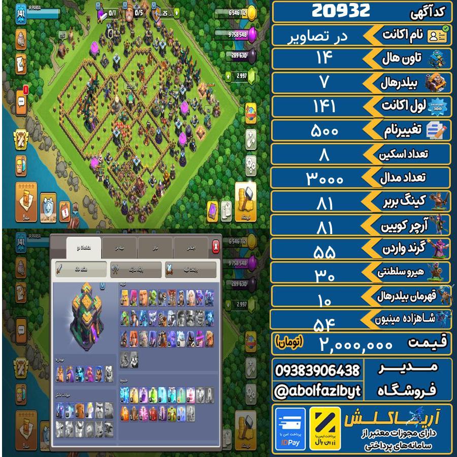 اکانت کلش آف کلنز تاون هال 14 لول 141 کد 20932