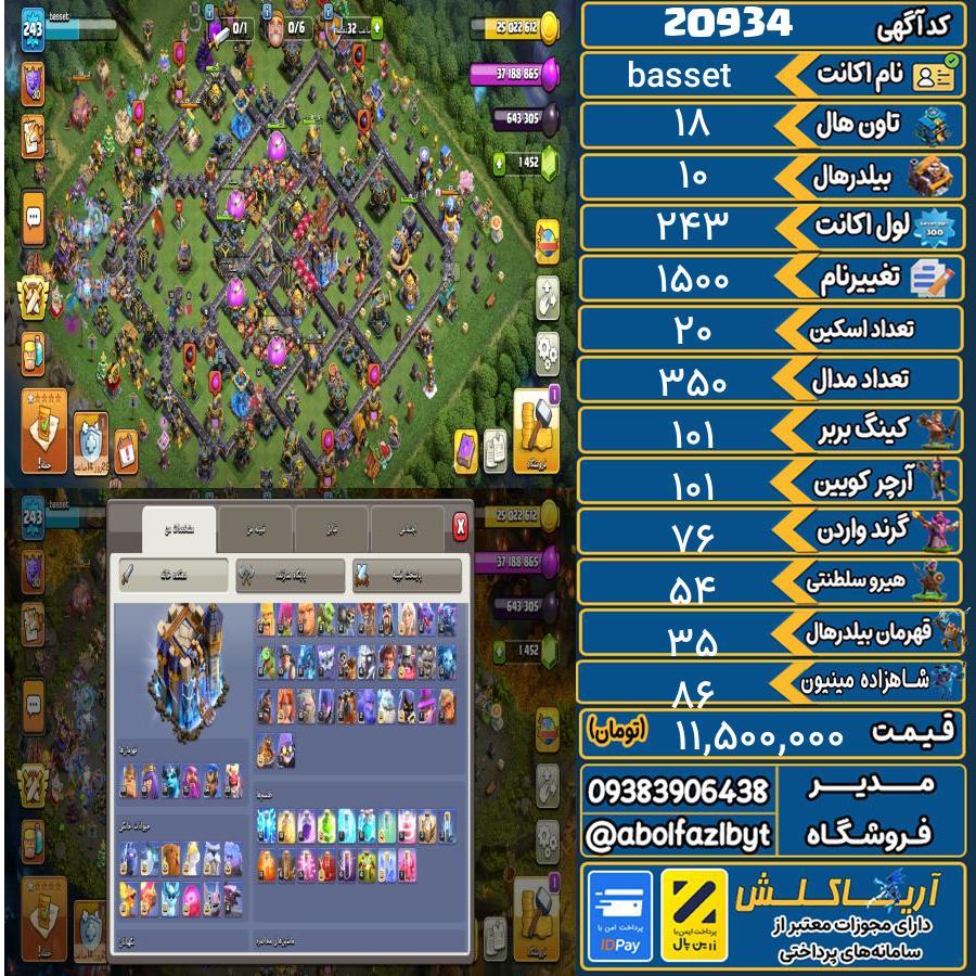 اکانت کلش آف کلنز تاون هال 18 لول 243 کد 20934