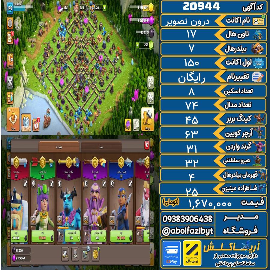 اکانت کلش آف کلنز تاون هال 17 لول 150 کد 20944