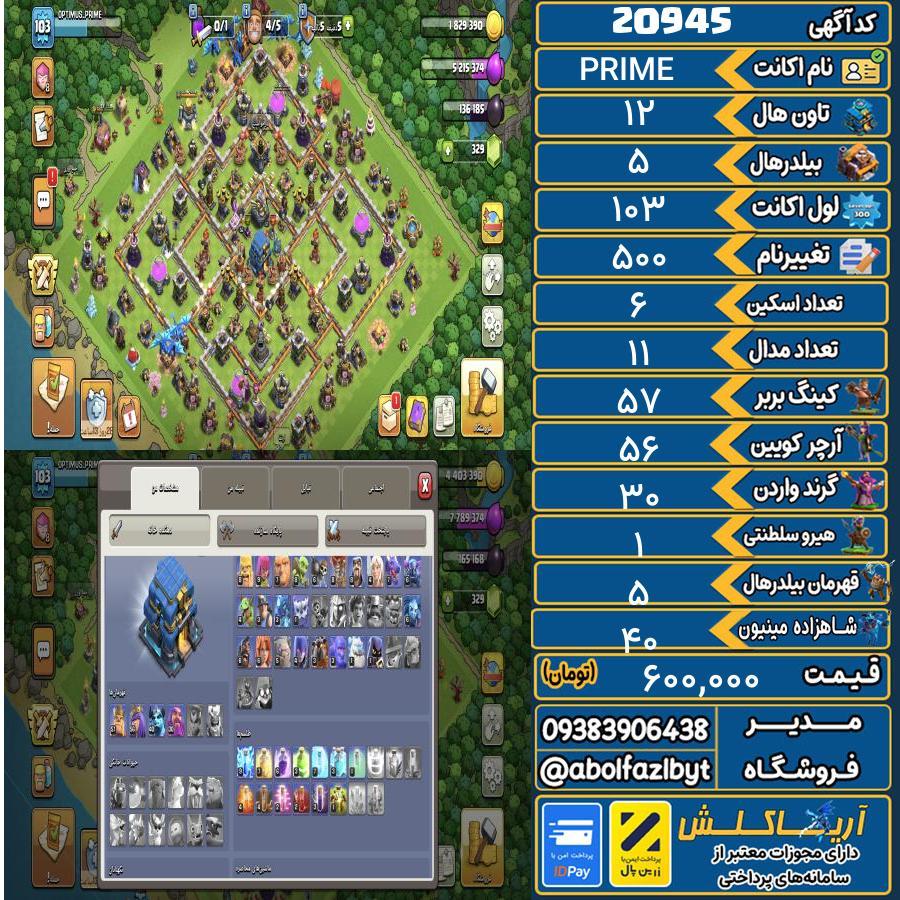 اکانت کلش آف کلنز تاون هال 12 لول 103 کد 20945