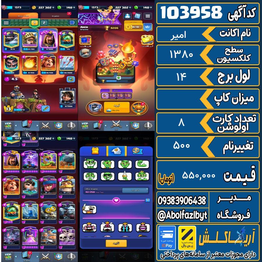 اکانت کلش رویال سطح کلکسیون 1380 کد 103958