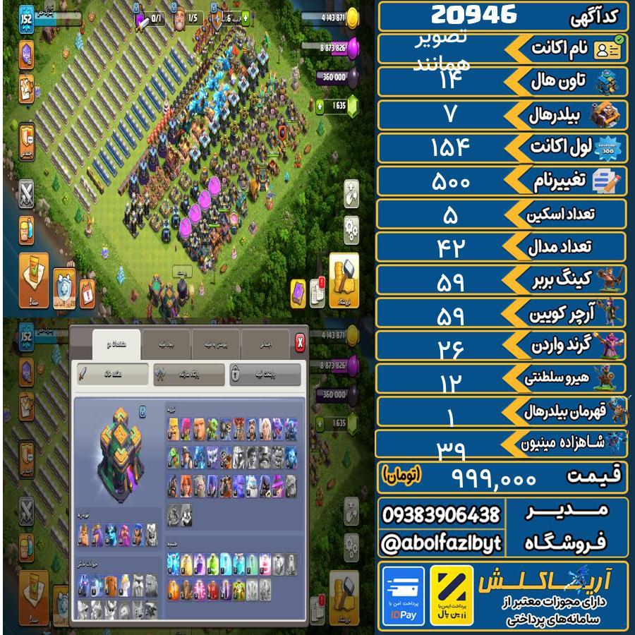 اکانت کلش آف کلنز تاون هال 14 لول 154 کد 20946