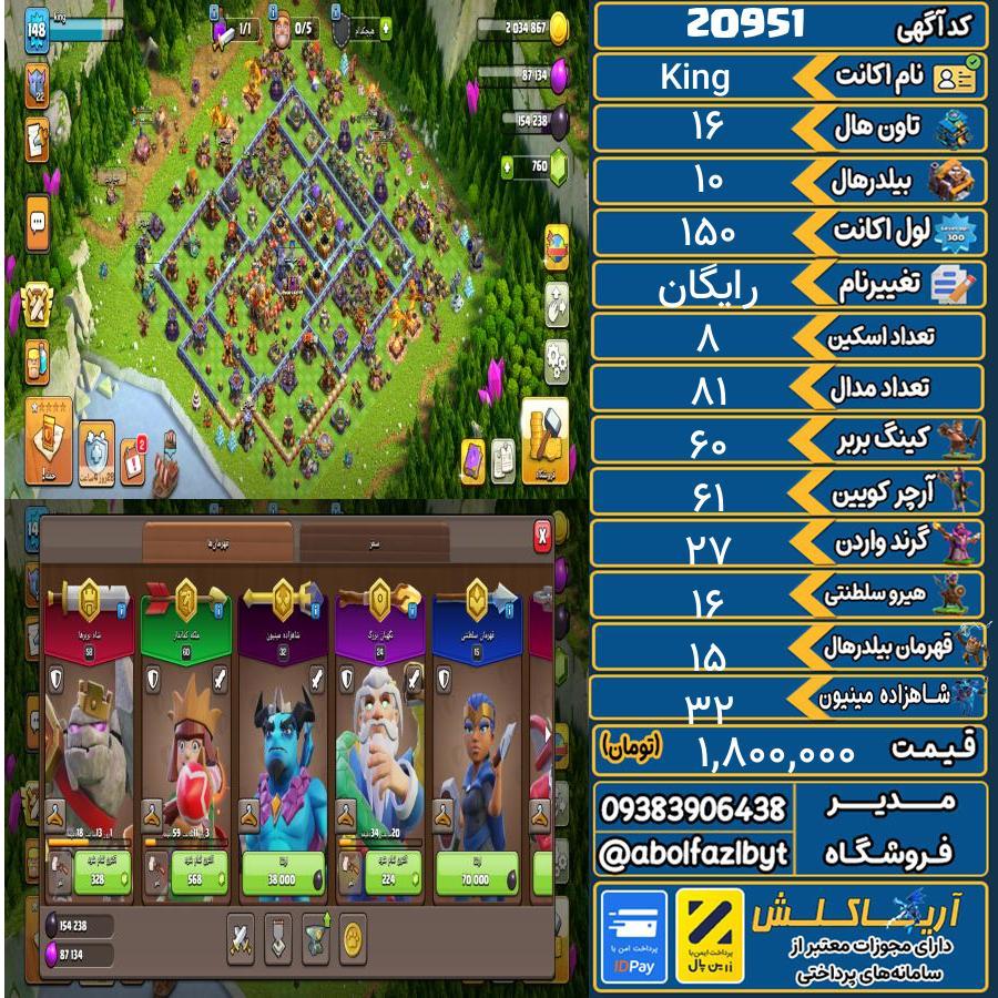 اکانت کلش آف کلنز تاون هال 16 لول 150 کد 20951