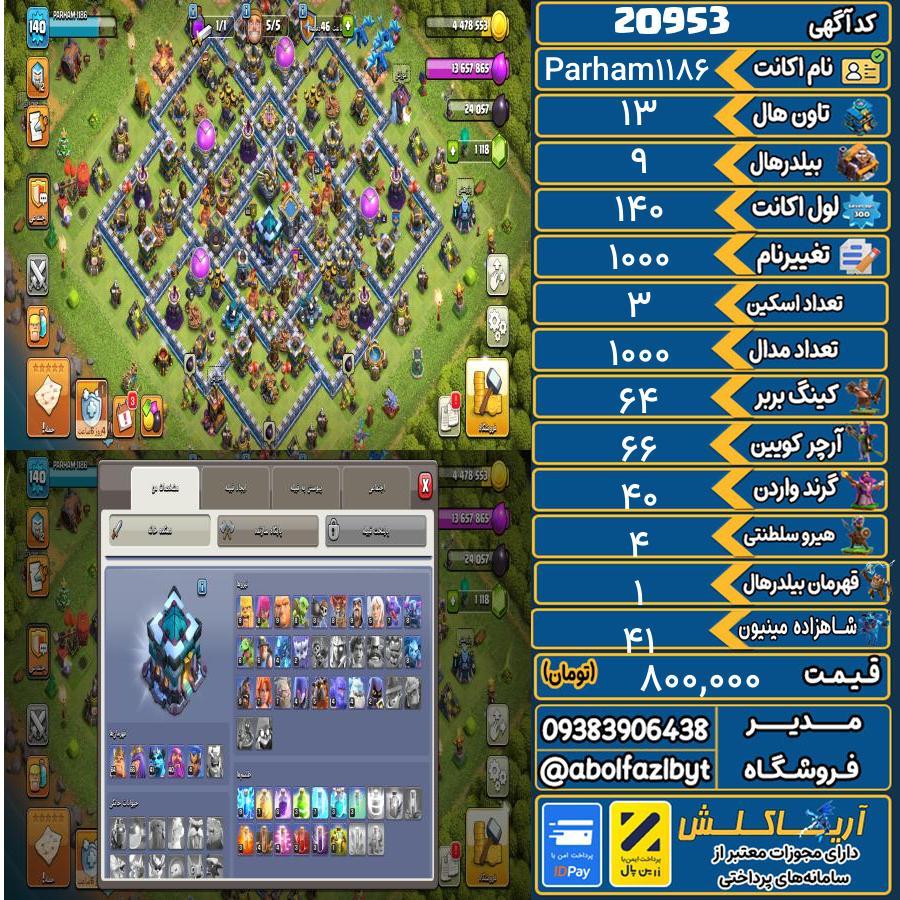 اکانت کلش آف کلنز تاون هال 13 لول 140 کد 20953