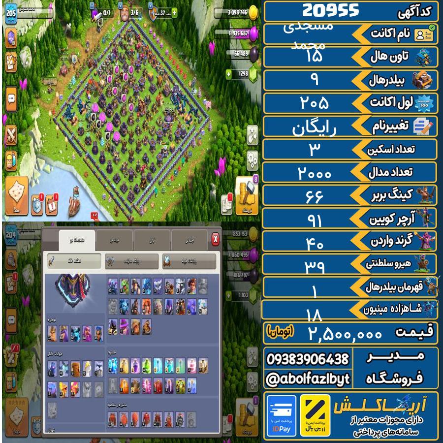 اکانت کلش آف کلنز تاون هال 15 لول ۲۰۵ کد 20955